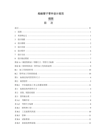 船舶管子零件设计规范(外高桥标准)