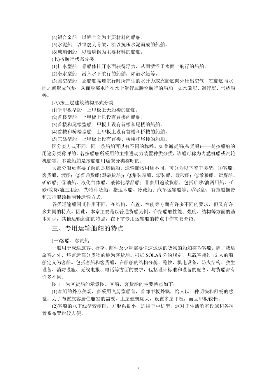 船舶管理(轮机)新版教材(部分)_第3页