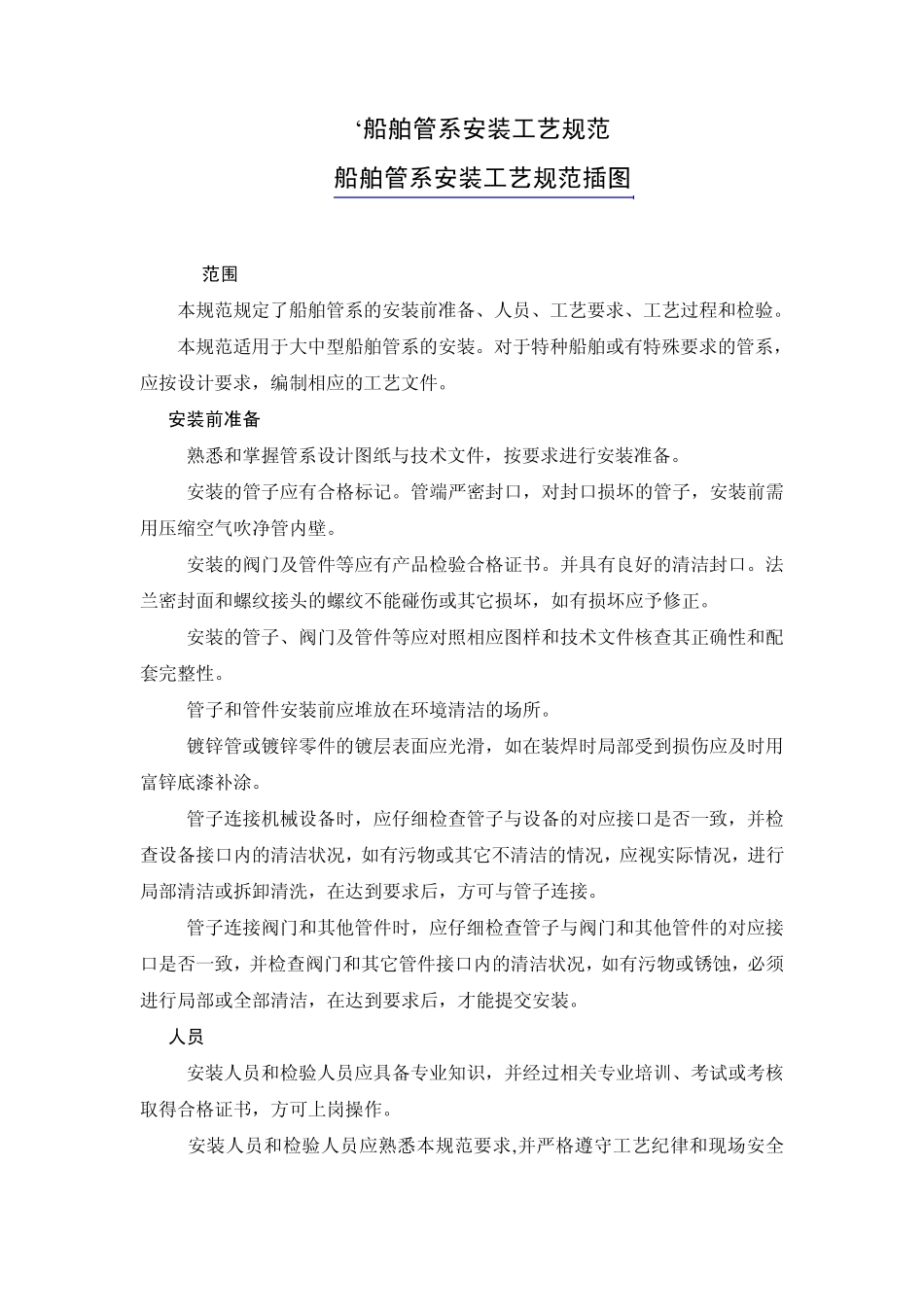 船舶管系安装工艺规范1_第1页