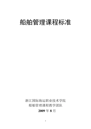 船舶管理课程标准