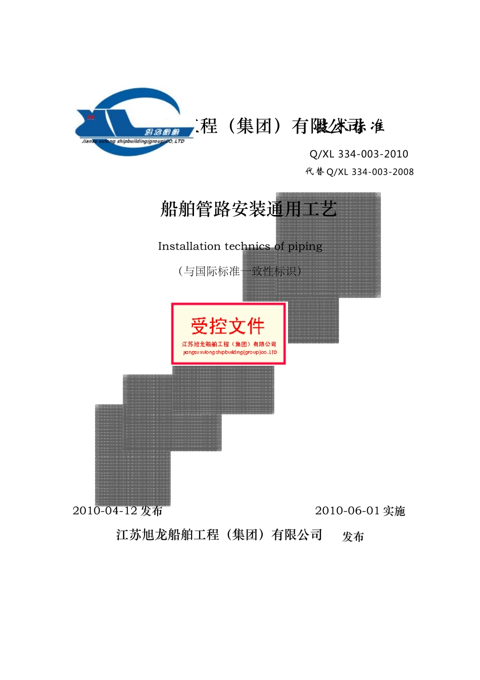 船舶管系安装通用工艺_第1页