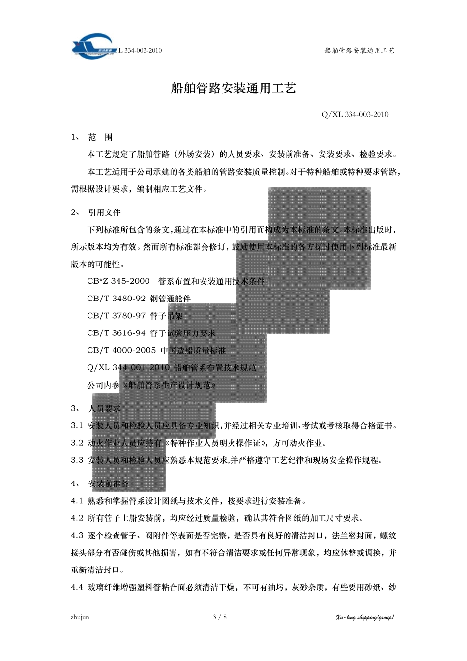 船舶管系安装通用工艺_第3页
