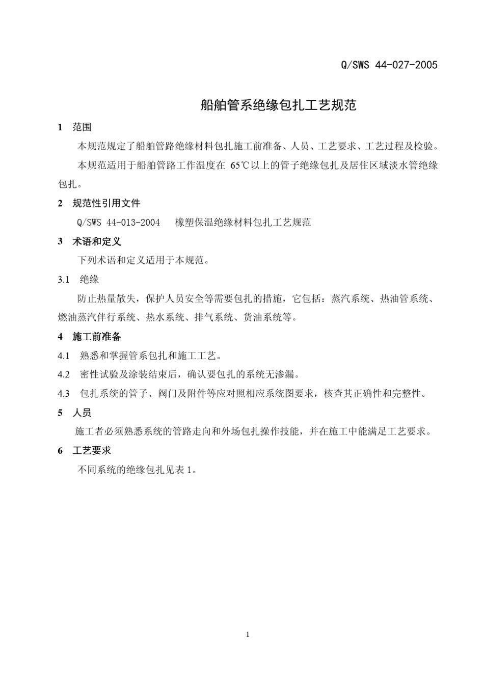 船舶管系绝缘包扎工艺规范_第1页