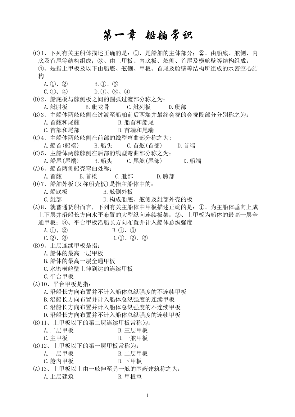 船舶结构与设备题库_第1页