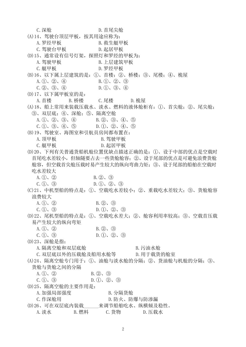 船舶结构与设备题库_第2页