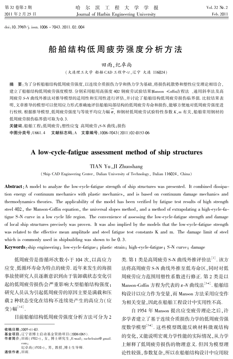 船舶结构低周疲劳强度分析方法_第1页