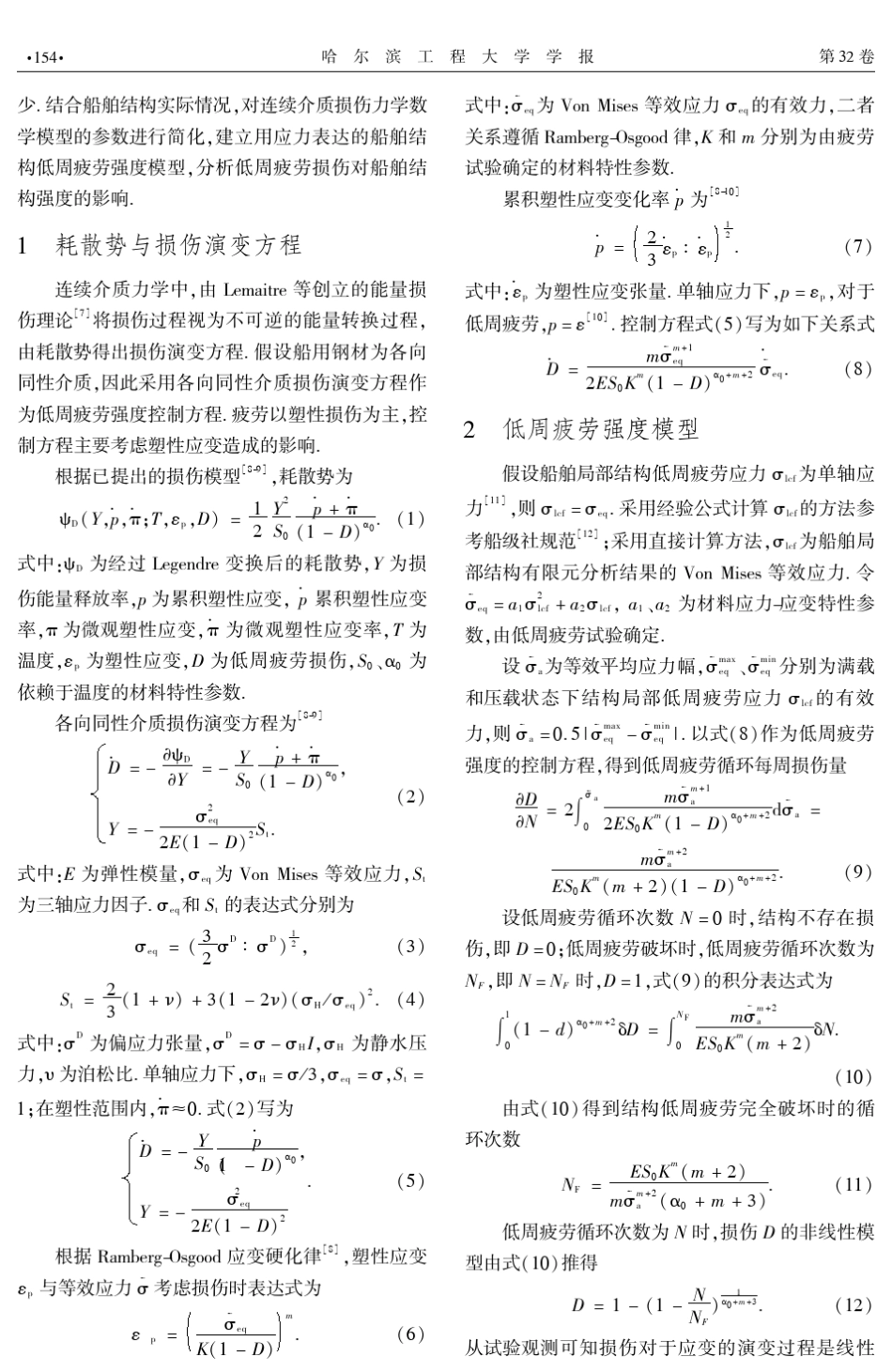 船舶结构低周疲劳强度分析方法_第2页