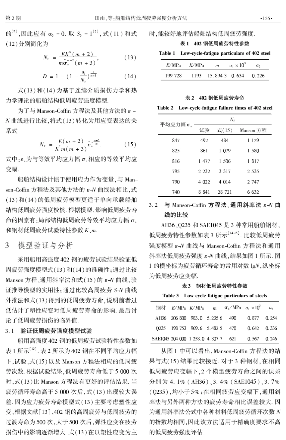 船舶结构低周疲劳强度分析方法_第3页