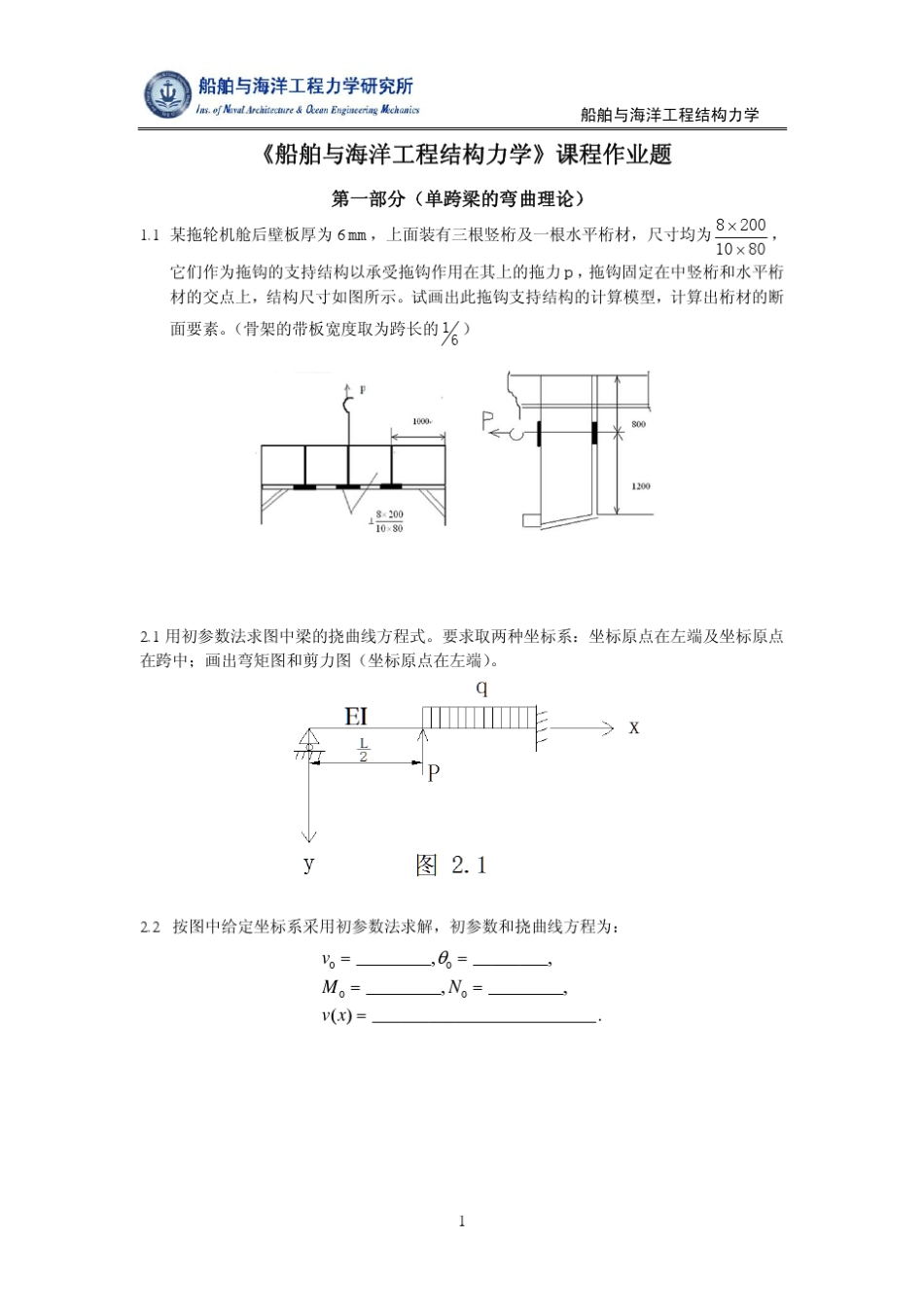 船舶结构力学习题_第1页