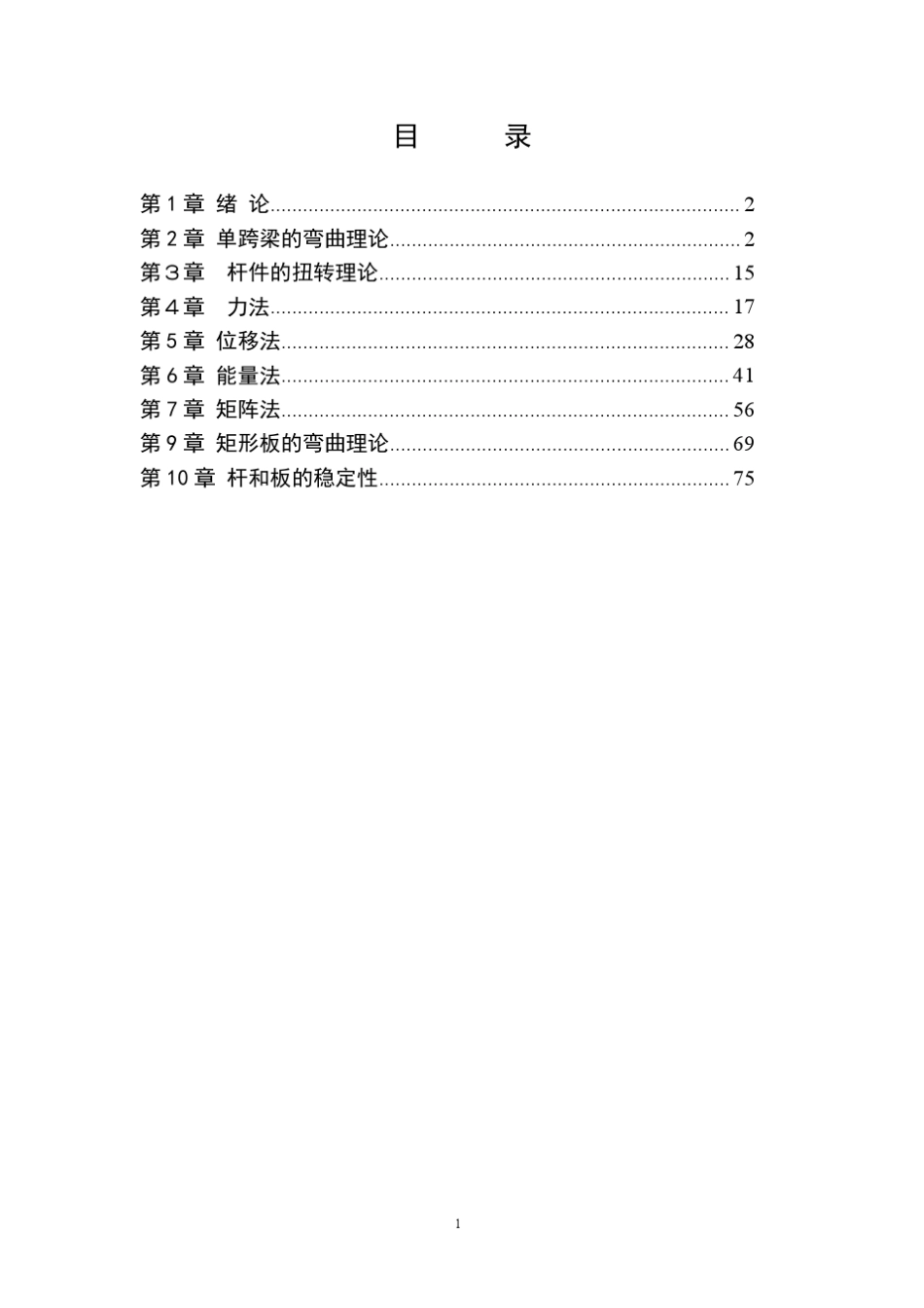 船舶结构力学—课后习题答案(陈铁云_陈伯真_主编)_第1页