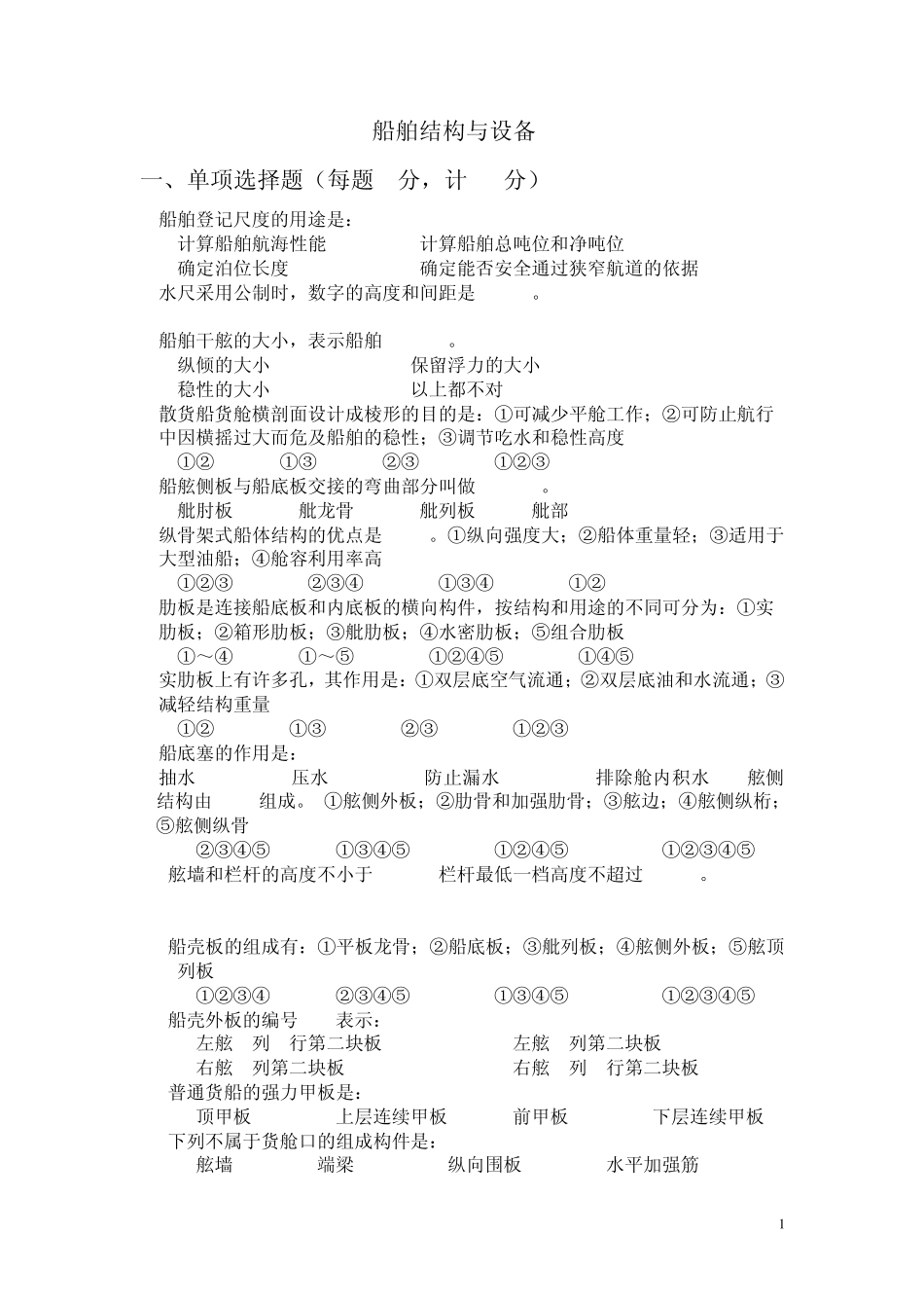 船舶结构试卷B_第1页