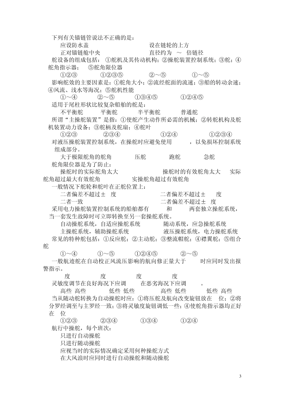 船舶结构试卷B_第3页