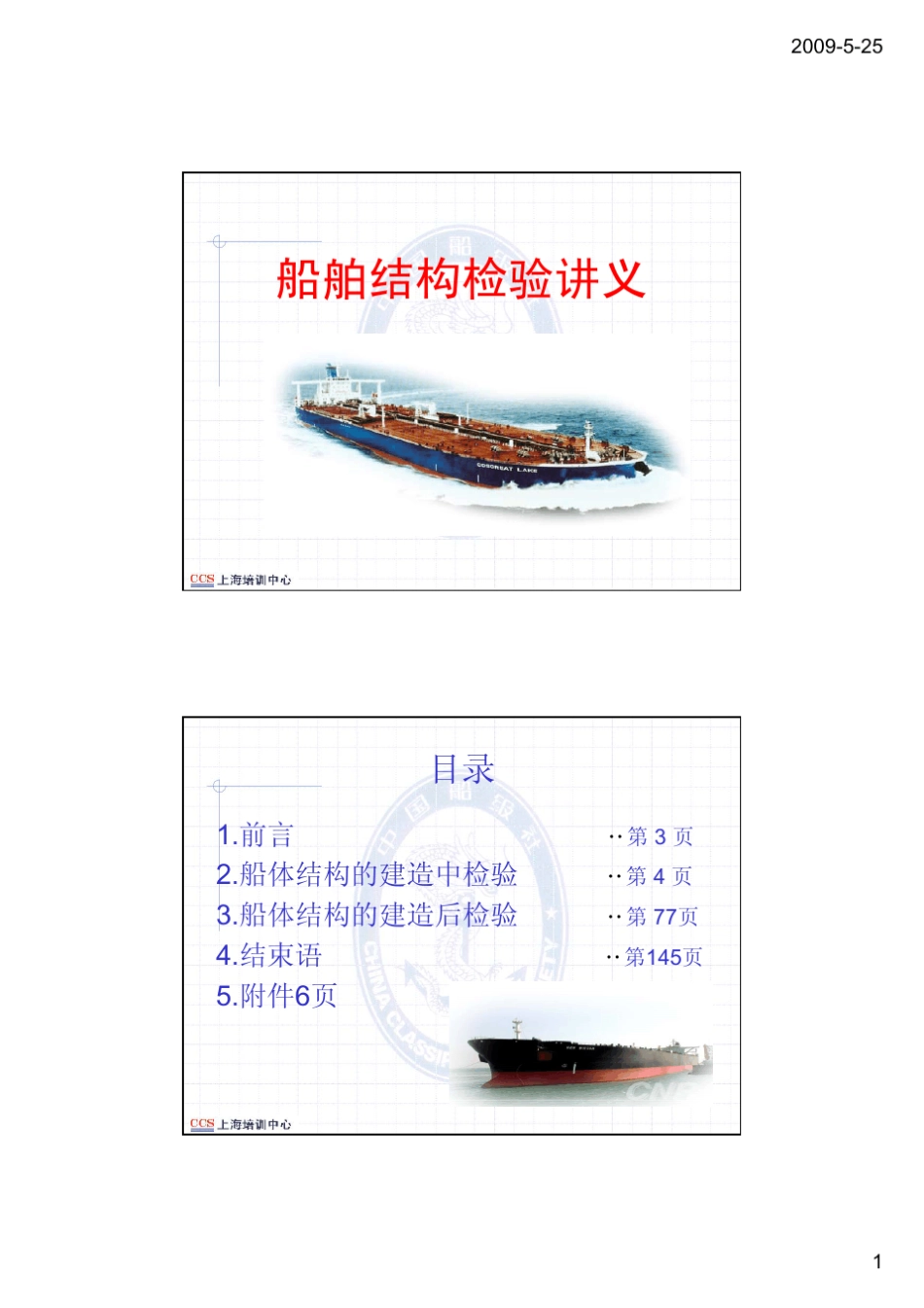 船舶结构检验课堂讲义(满家瑞)_第1页