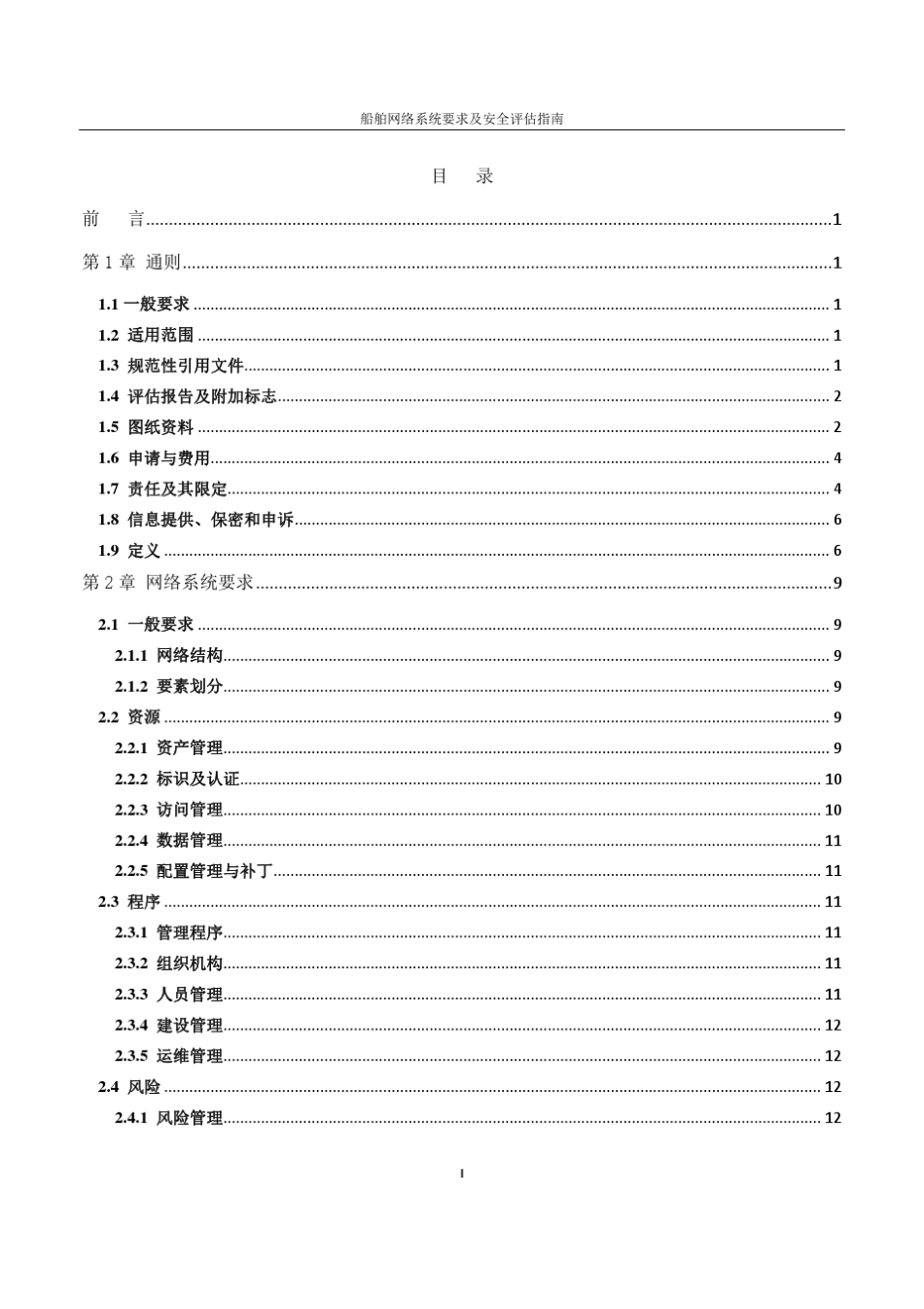 船舶网络系统要求及安全评估指南(2017)_第2页