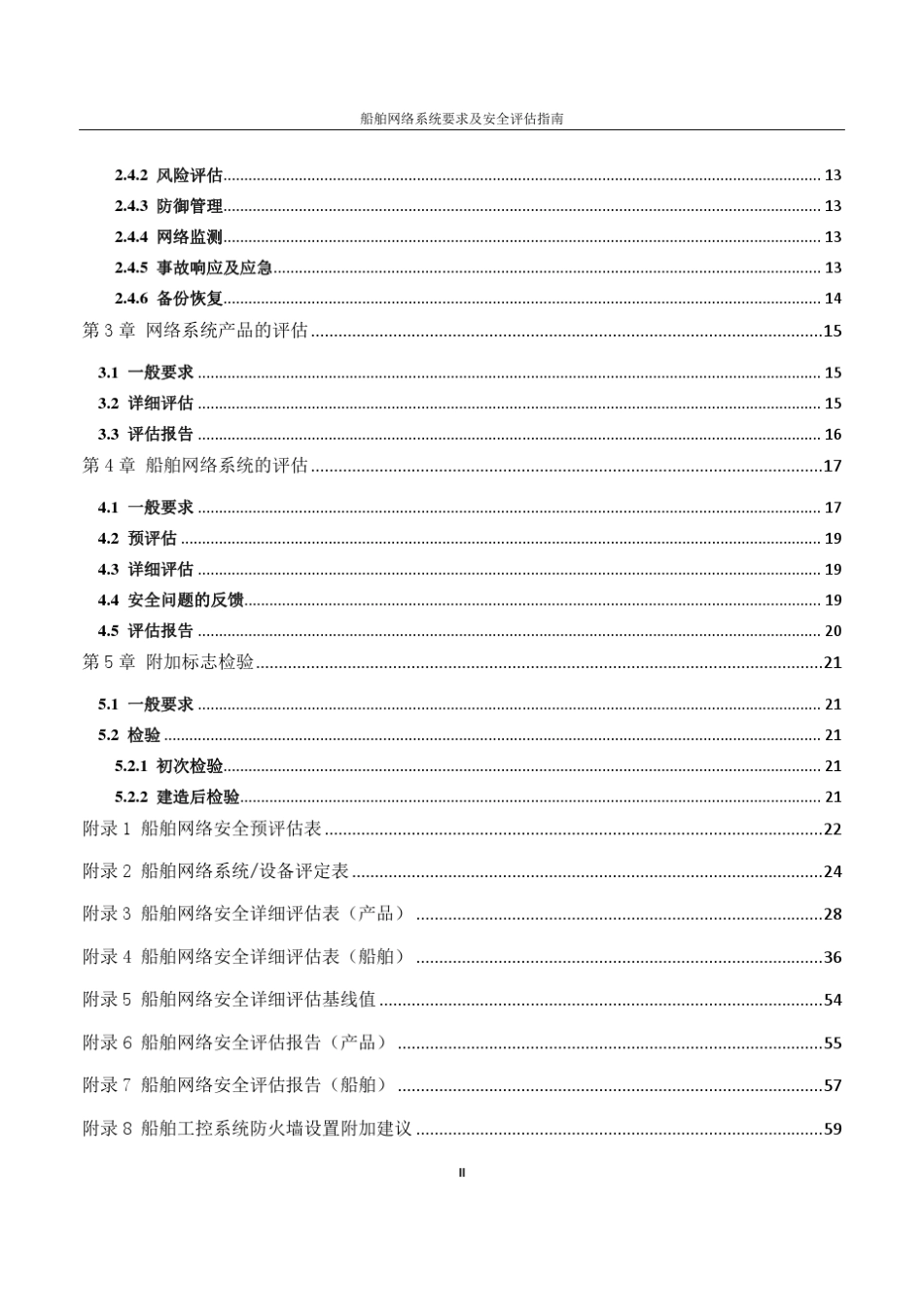 船舶网络系统要求及安全评估指南(2017)_第3页