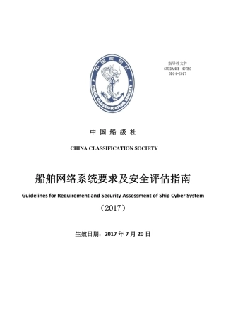 船舶网络系统要求及安全评估指南(2017)