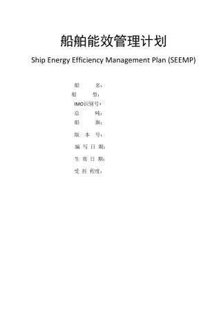 船舶能效管理计划