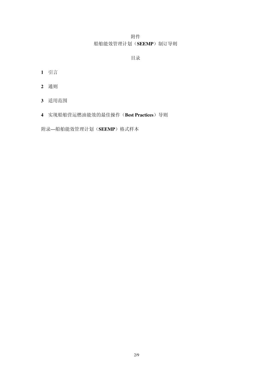 船舶能效管理计划制订导则_第2页