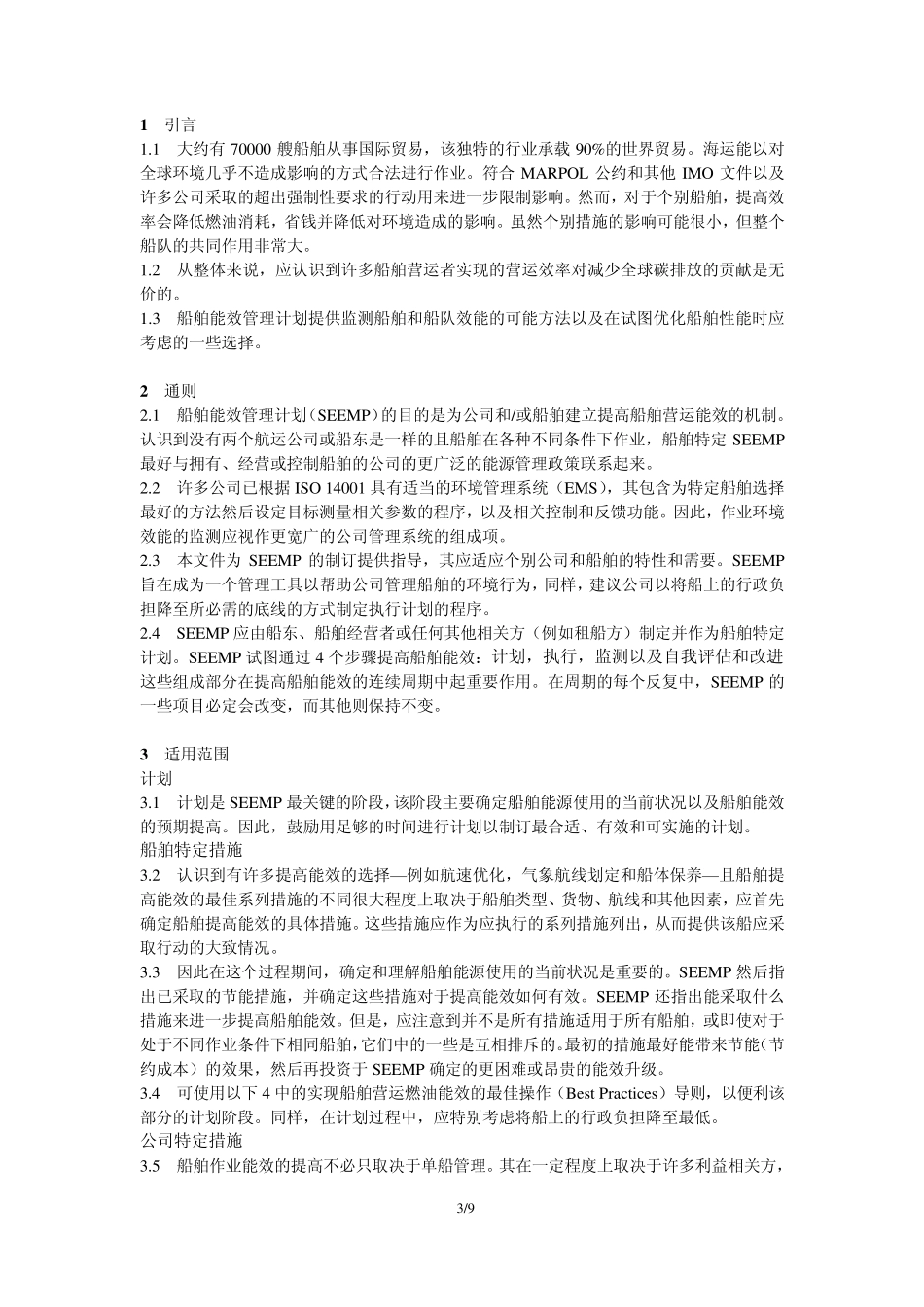船舶能效管理计划制订导则_第3页