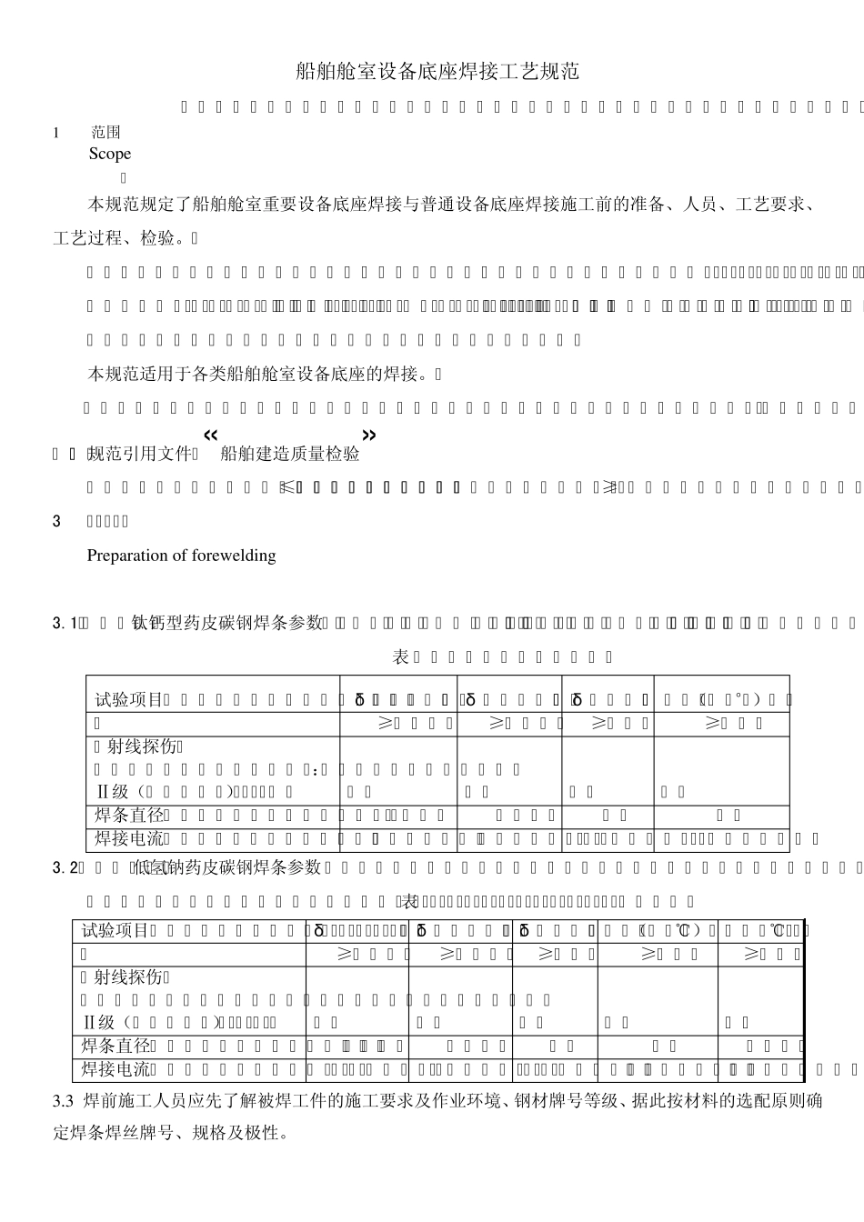 船舶舱室设备底座焊接工艺规范_第1页