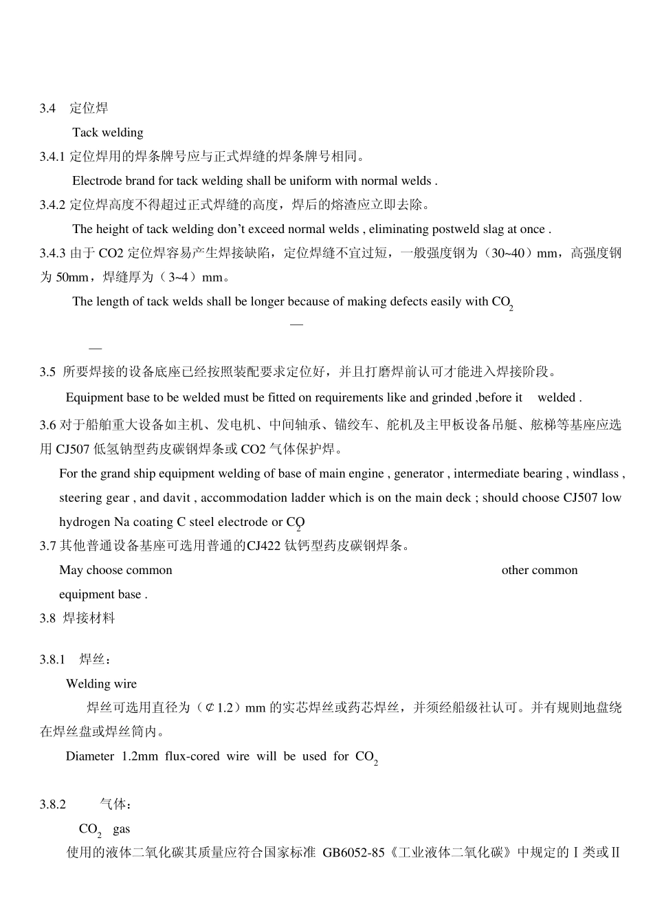 船舶舱室设备底座焊接工艺规范_第2页