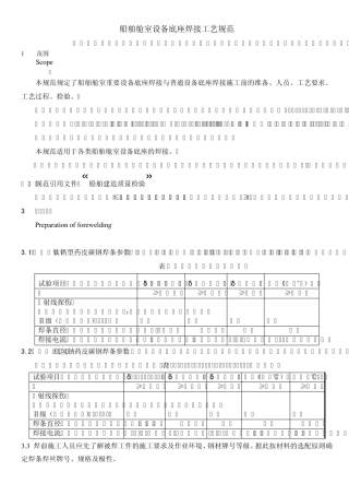 船舶舱室设备底座焊接工艺规范