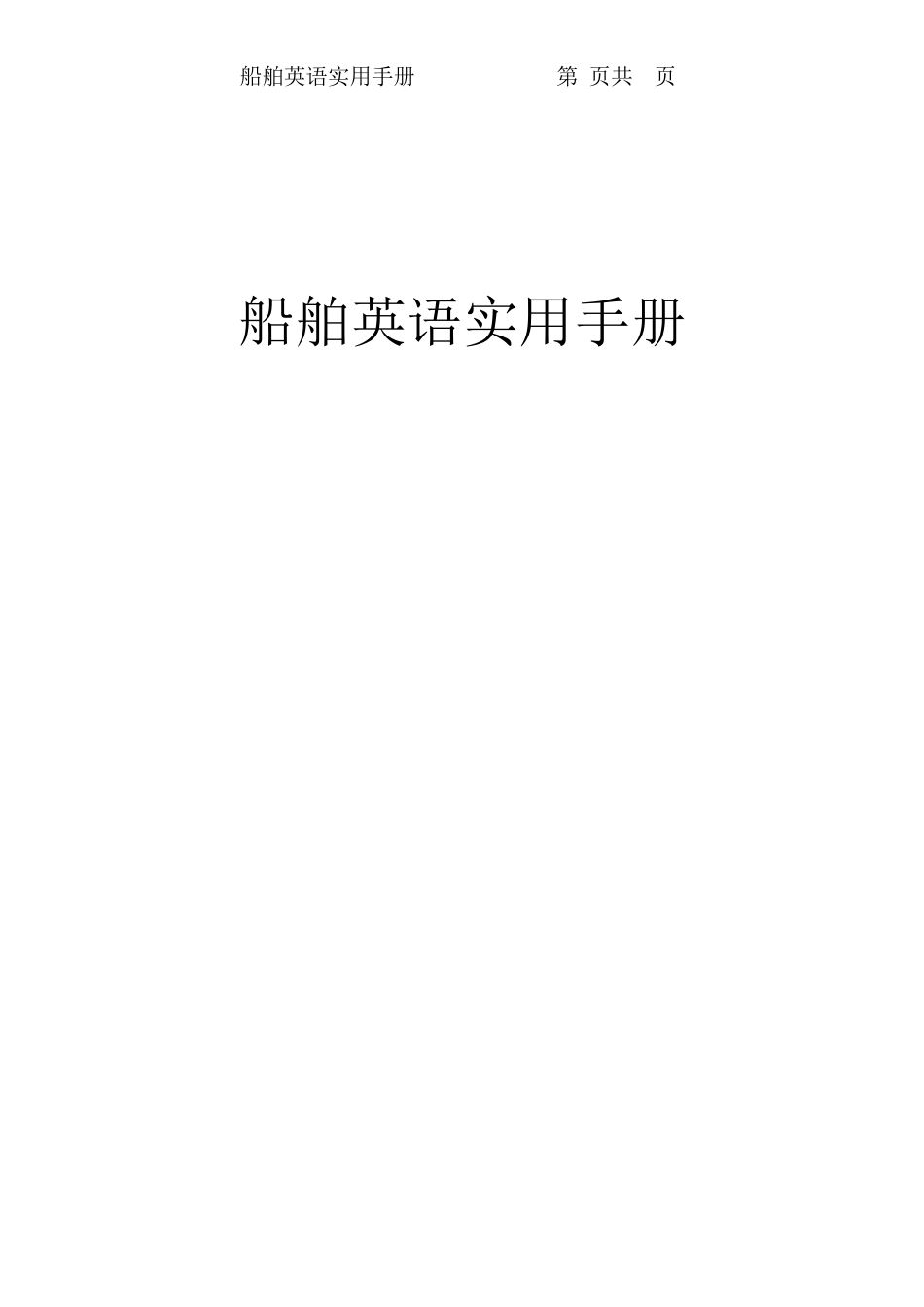 船舶英语实用手册_第1页