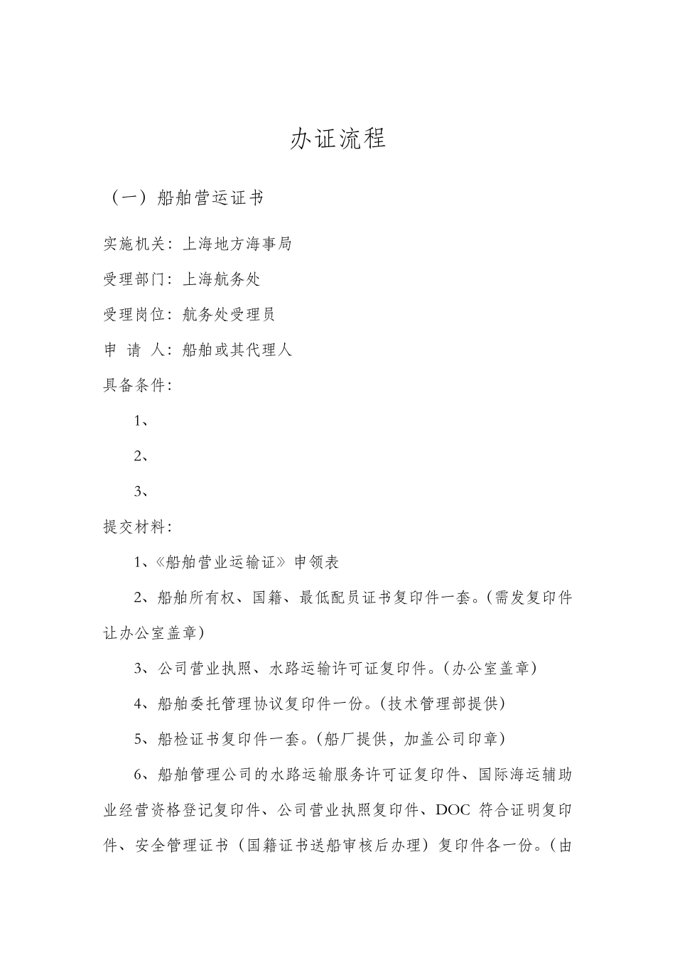 船舶营运证、运力批复办证手册_第1页