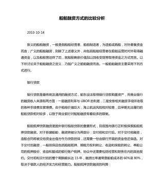 船舶融资方式的比较分析