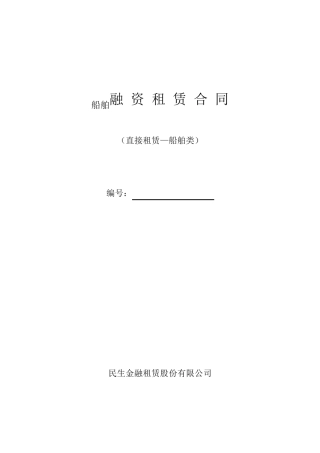 船舶融资租赁合同范本(民生银行)