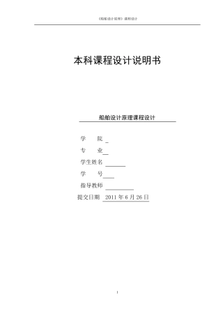 船舶设计原理课程设计