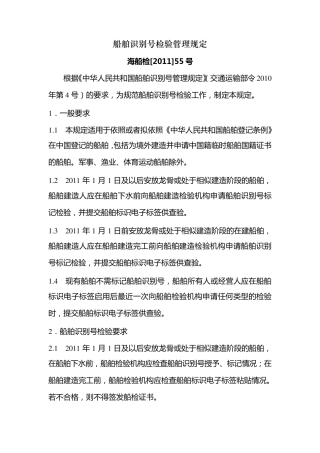 船舶识别号检验管理规定