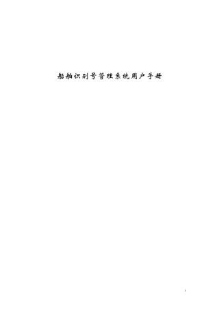 船舶识别号管理系统用户手册