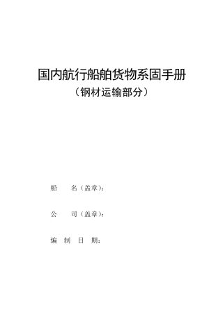 船舶货物系固手册