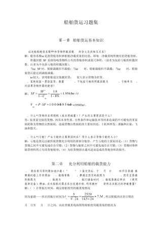 船舶货运习题集