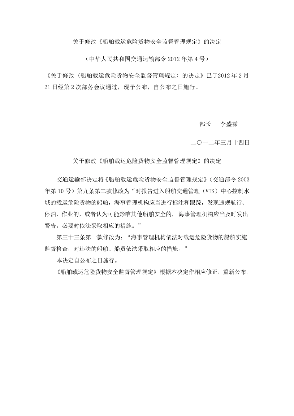 船舶载运危险货物安全监督管理规定(交通运输部令2012年第4号)_第1页