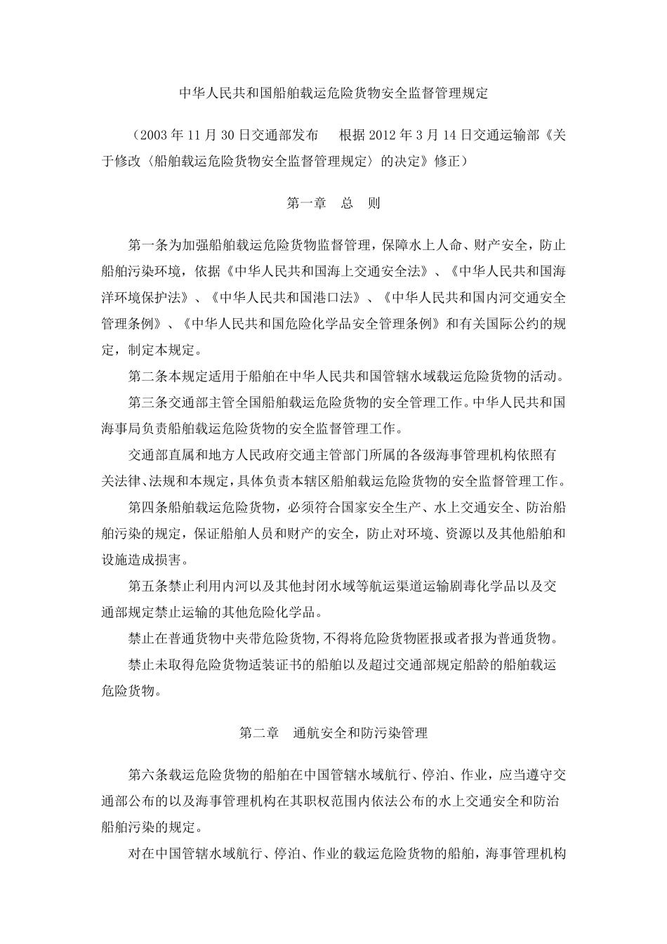 船舶载运危险货物安全监督管理规定(交通运输部令2012年第4号)_第2页