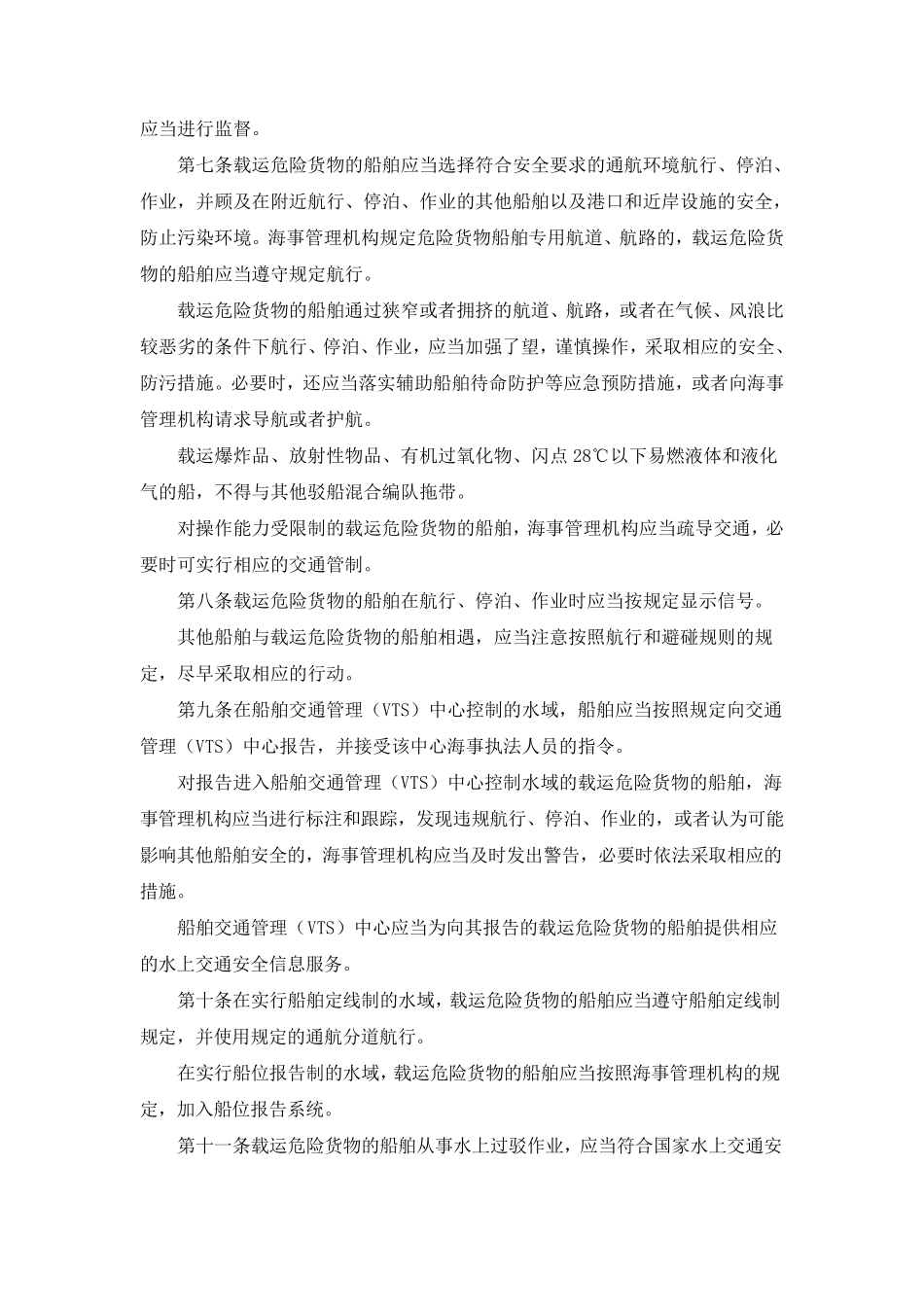 船舶载运危险货物安全监督管理规定(交通运输部令2012年第4号)_第3页