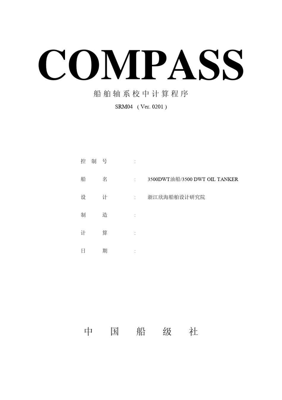 船舶轴系校中计算书_第1页