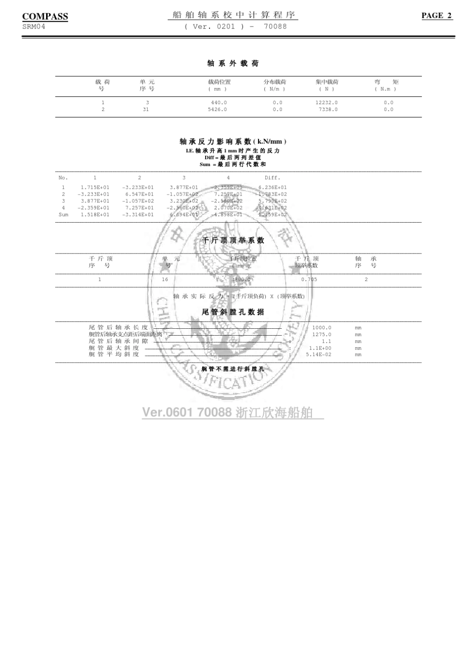 船舶轴系校中计算书_第3页