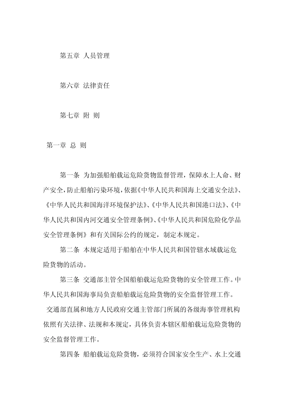 船舶载运危险货物安全监督管理规定_第2页