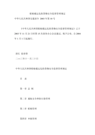 船舶载运危险货物安全监督管理规定
