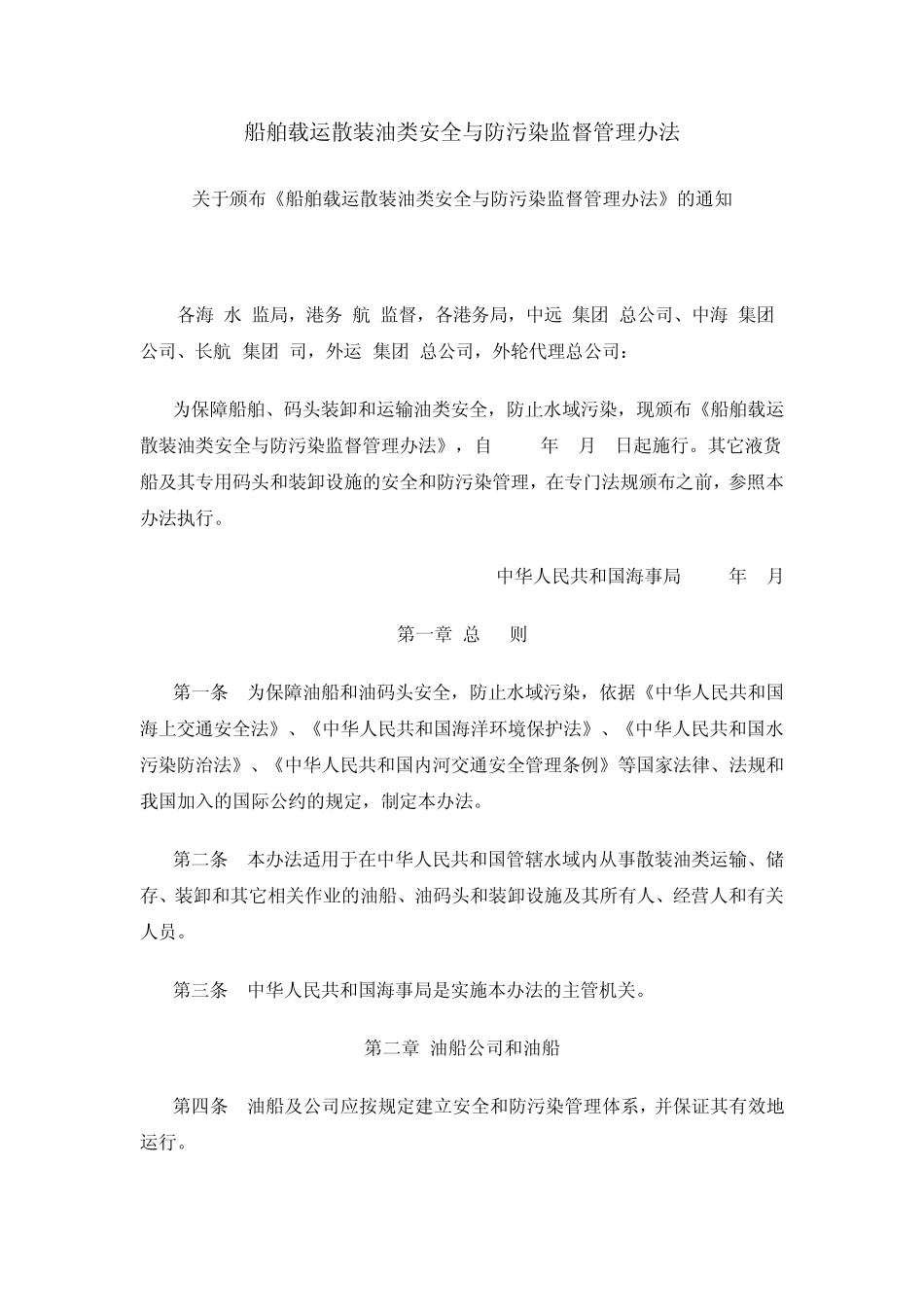 船舶载运散装油类安全与防污染监督管理办法_第1页