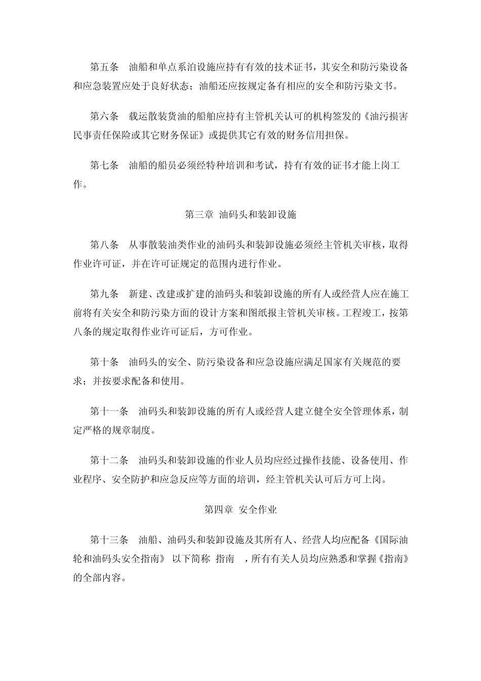 船舶载运散装油类安全与防污染监督管理办法_第2页