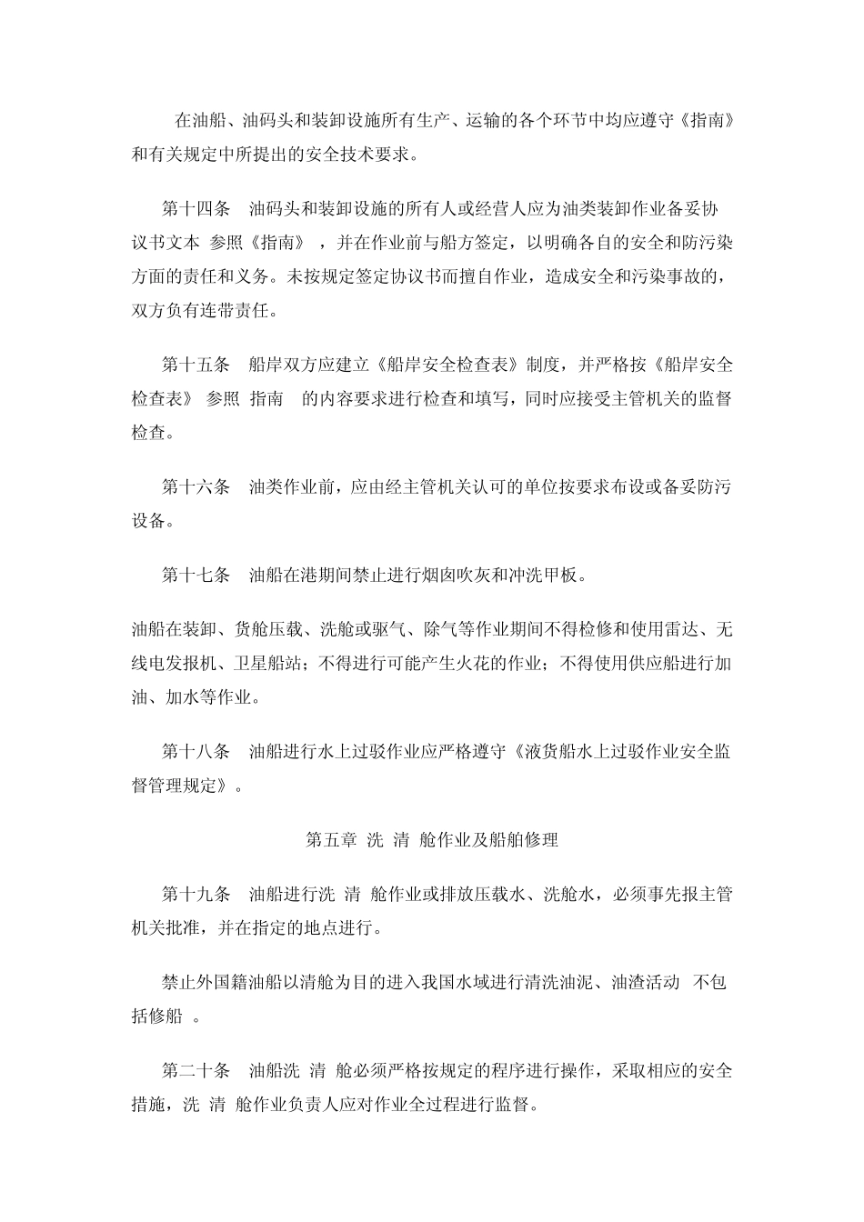 船舶载运散装油类安全与防污染监督管理办法_第3页
