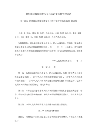 船舶载运散装油类安全与防污染监督管理办法