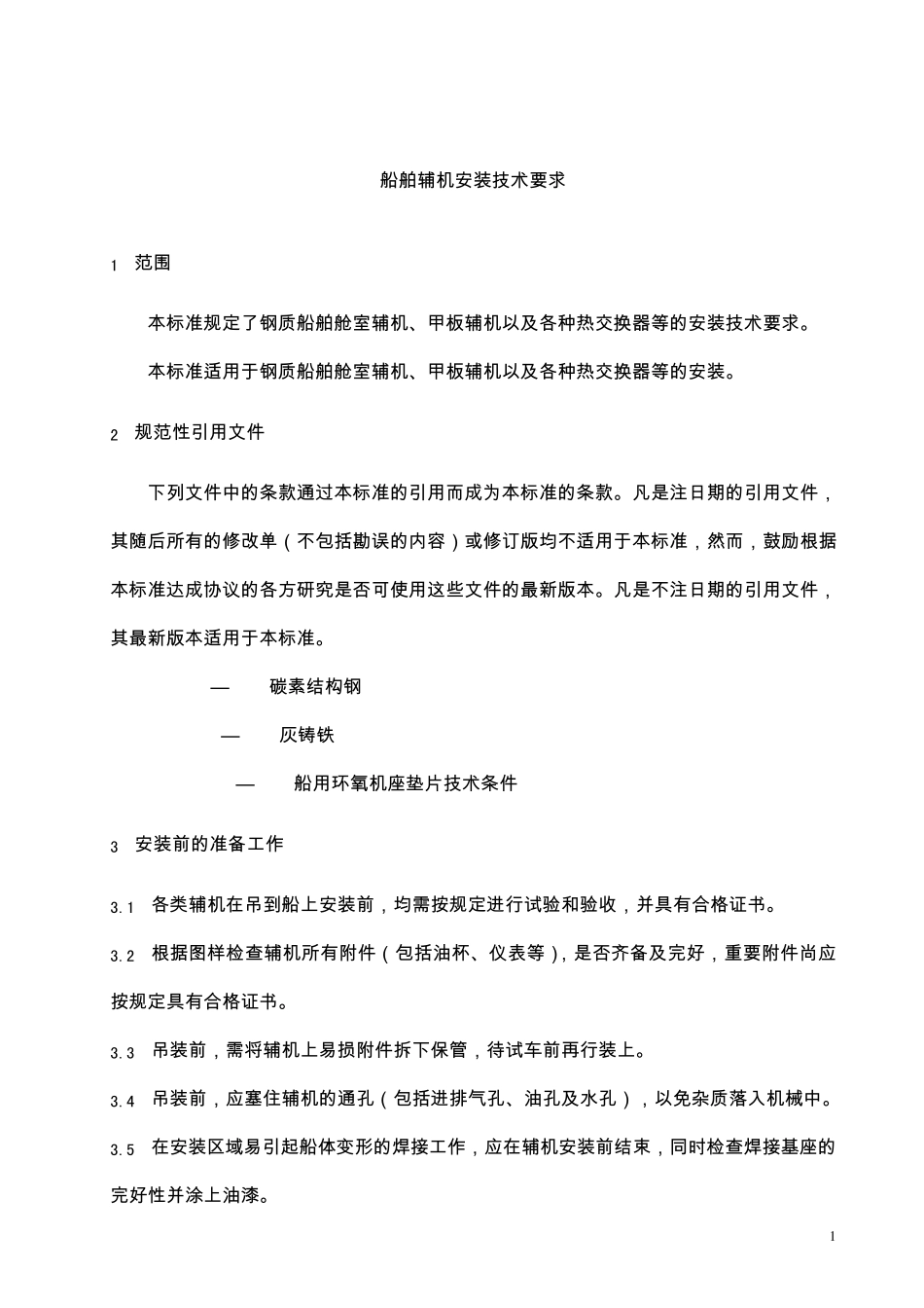 船舶辅机安装技术要求_第1页