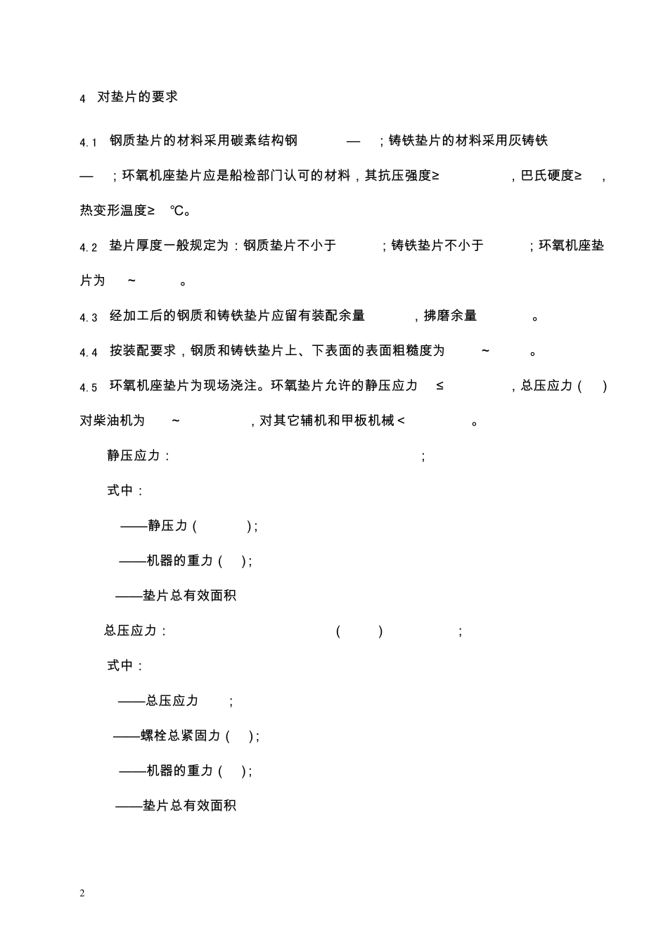 船舶辅机安装技术要求_第2页