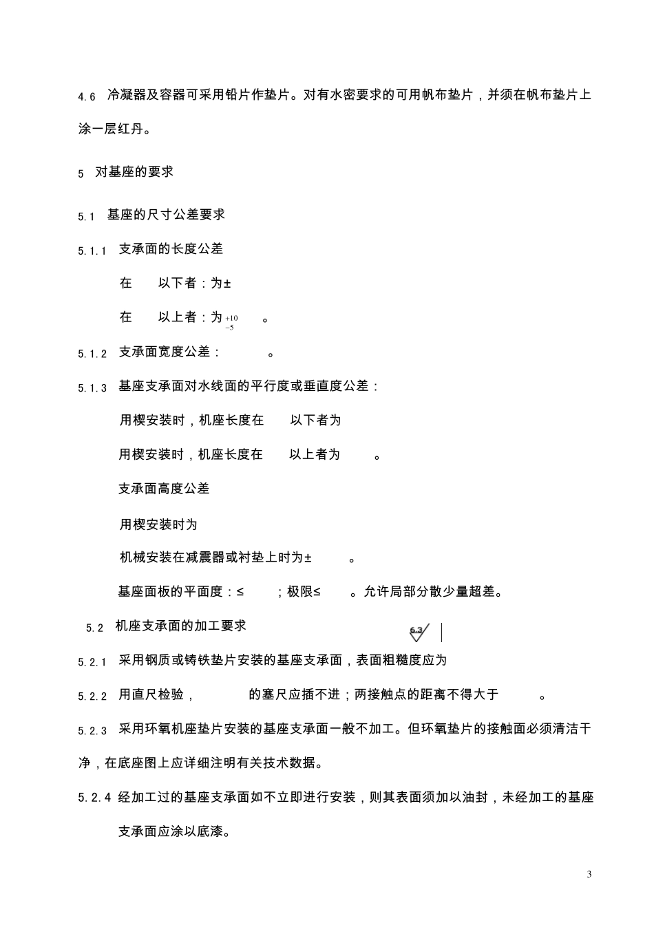船舶辅机安装技术要求_第3页