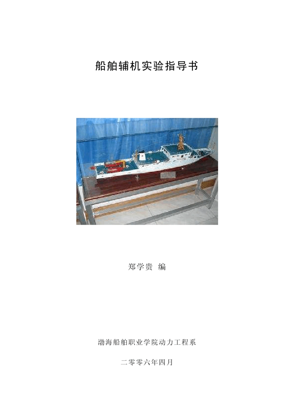 船舶辅机实验指导书_第1页